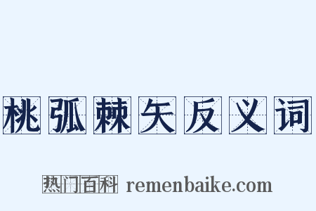 桃弧棘矢反义词是什么意思的图片